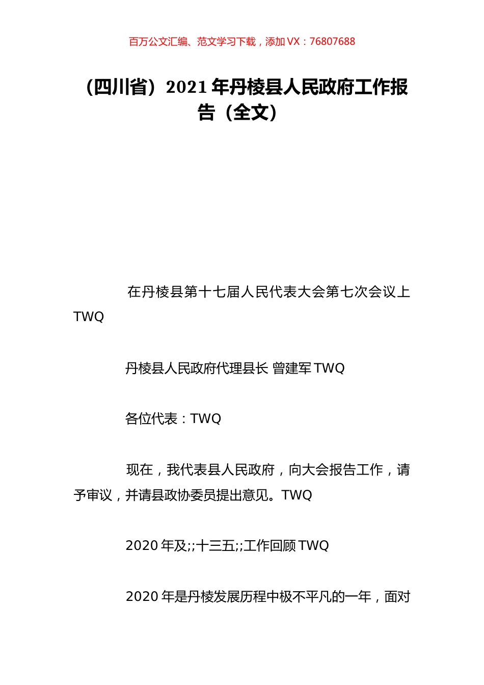 （四川省）2021年丹棱县人民政府工作报告（全文）.doc_第1页