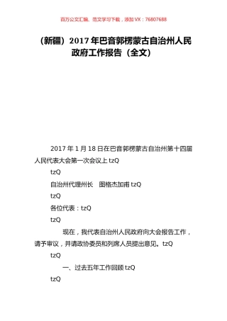 （新疆）2017年巴音郭楞蒙古自治州人民政府工作报告（全文）.doc