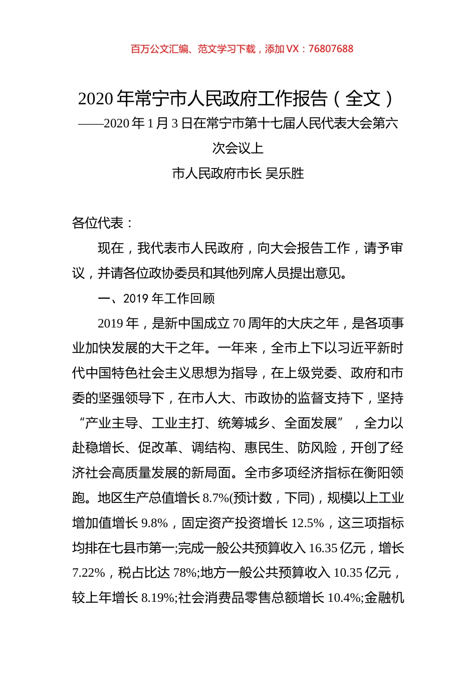 2020年常宁市人民政府工作报告（全文）.docx_第1页