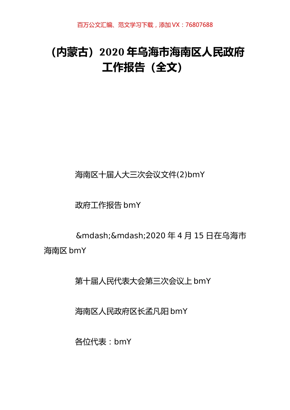（内蒙古）2020年乌海市海南区人民政府工作报告（全文）.doc_第1页
