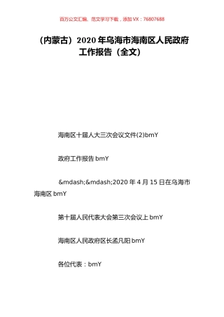 （内蒙古）2020年乌海市海南区人民政府工作报告（全文）.doc