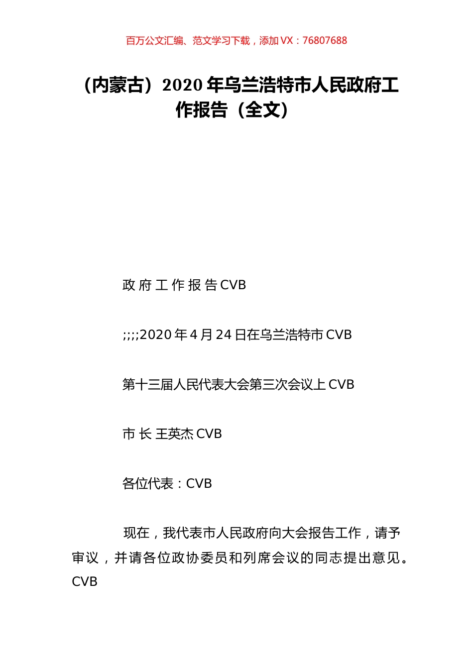 （内蒙古）2020年乌兰浩特市人民政府工作报告（全文）.doc_第1页