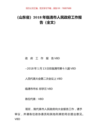 （山东省）2018年临清市人民政府工作报告（全文）.doc