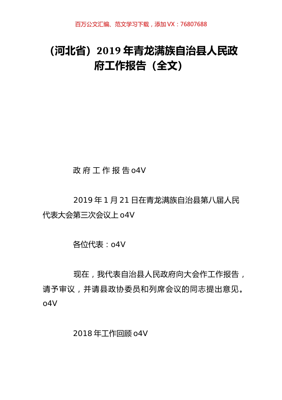 （河北省）2019年青龙满族自治县人民政府工作报告（全文）.doc_第1页