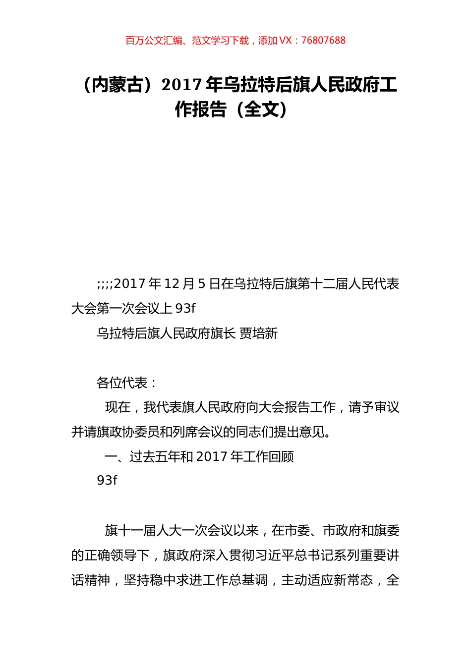 （内蒙古）2017年乌拉特后旗人民政府工作报告（全文）.doc_第1页