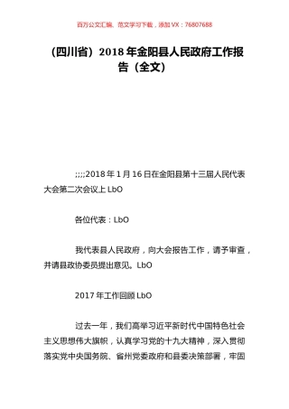 （四川省）2018年金阳县人民政府工作报告（全文）.doc
