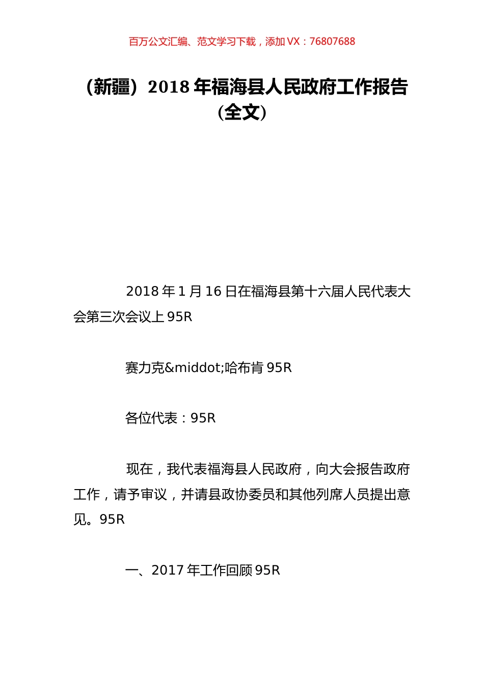 （新疆）2018年福海县人民政府工作报告(全文).doc_第1页