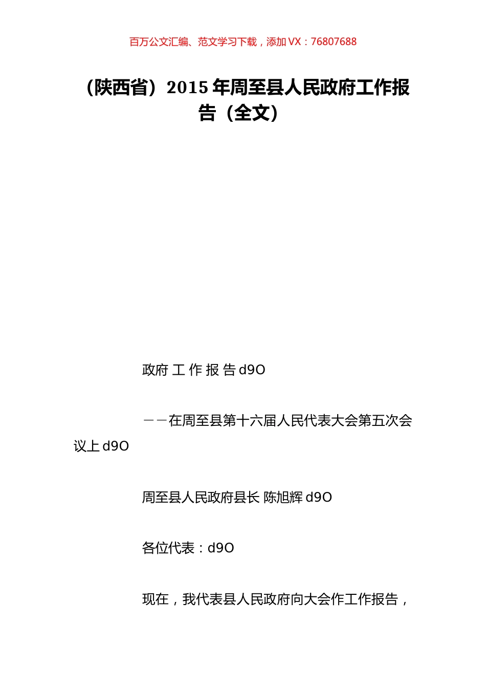 （陕西省）2015年周至县人民政府工作报告（全文）.doc_第1页