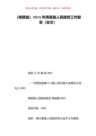 （陕西省）2015年周至县人民政府工作报告（全文）.doc
