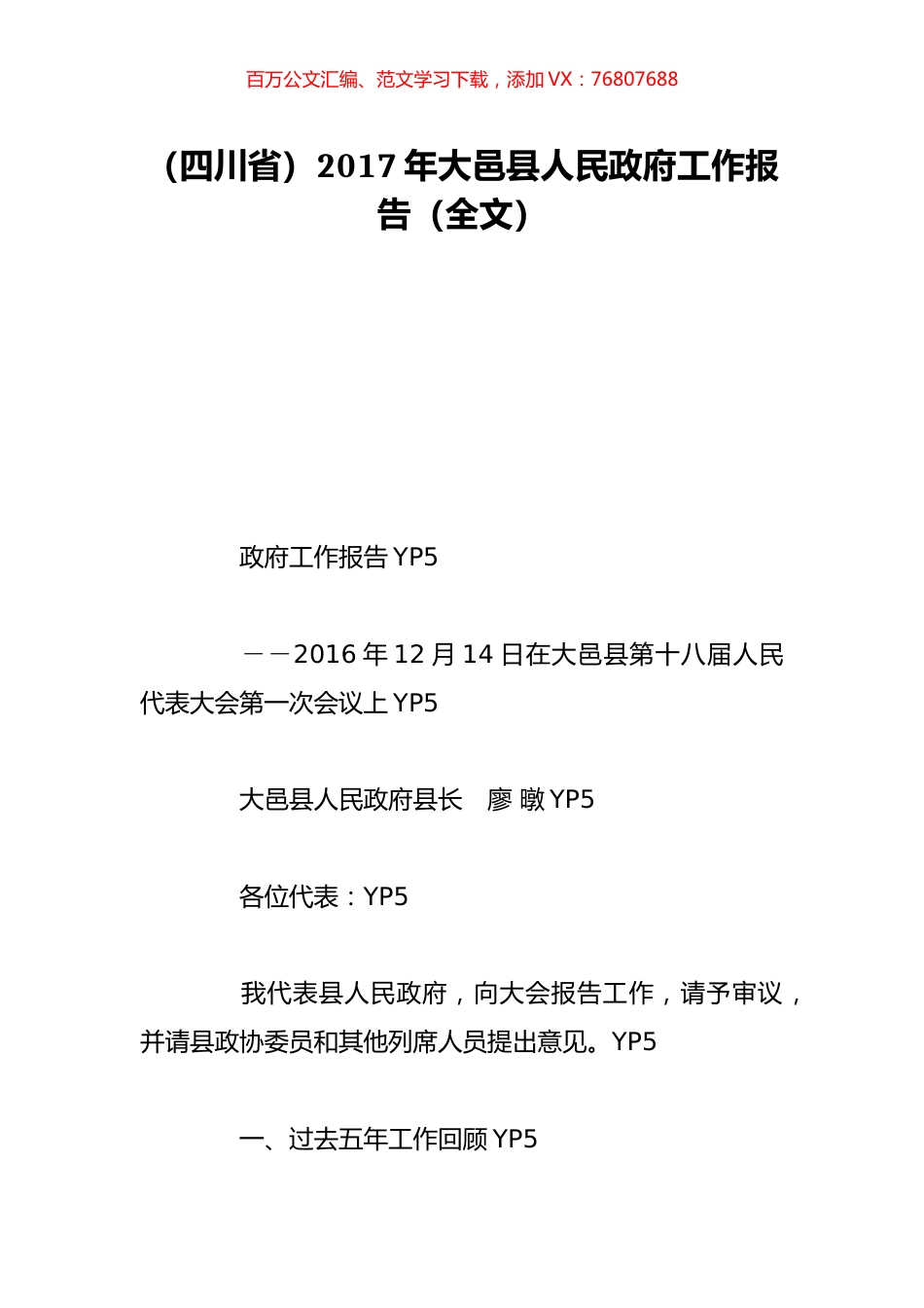 （四川省）2017年大邑县人民政府工作报告（全文）.doc_第1页
