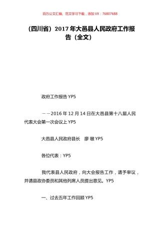 （四川省）2017年大邑县人民政府工作报告（全文）.doc