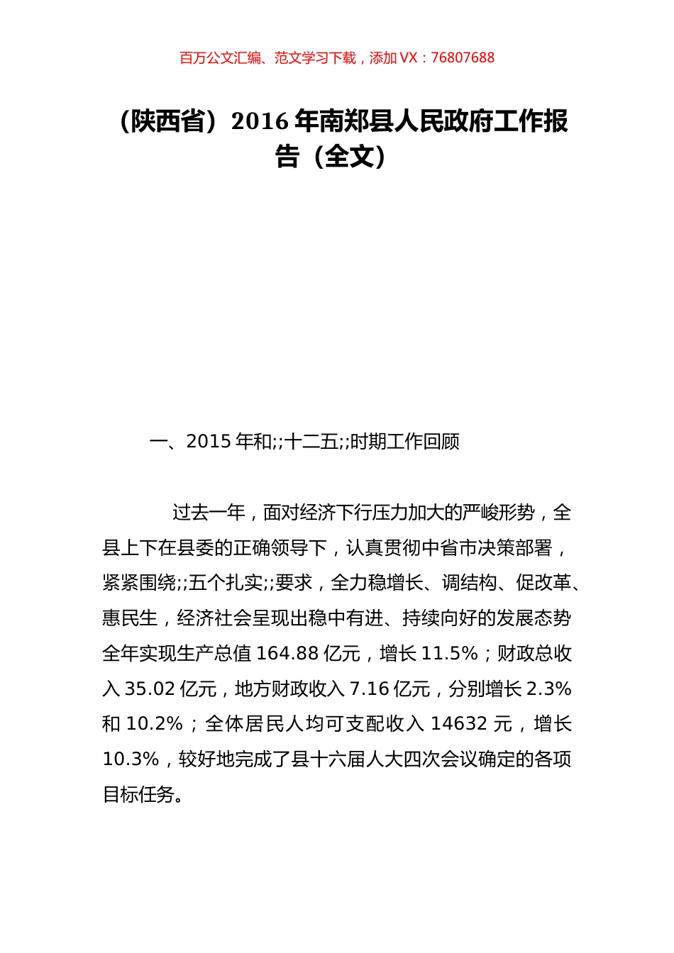 （陕西省）2016年南郑县人民政府工作报告（全文）.doc_第1页