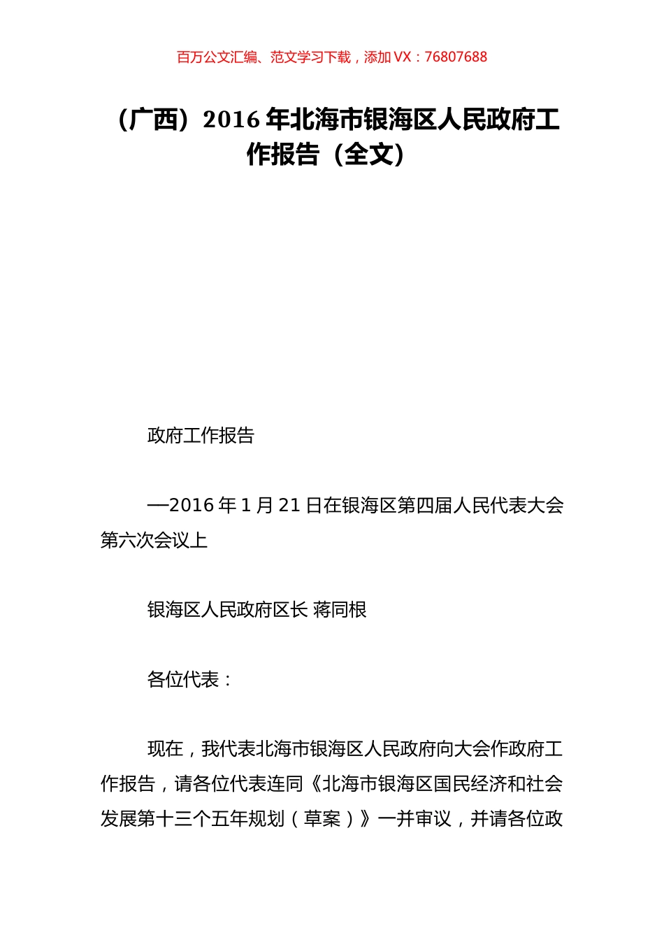 （广西）2016年北海市银海区人民政府工作报告（全文）.doc_第1页
