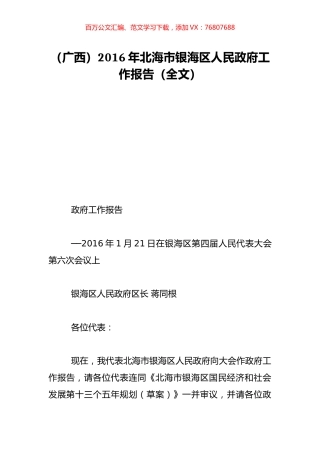 （广西）2016年北海市银海区人民政府工作报告（全文）.doc
