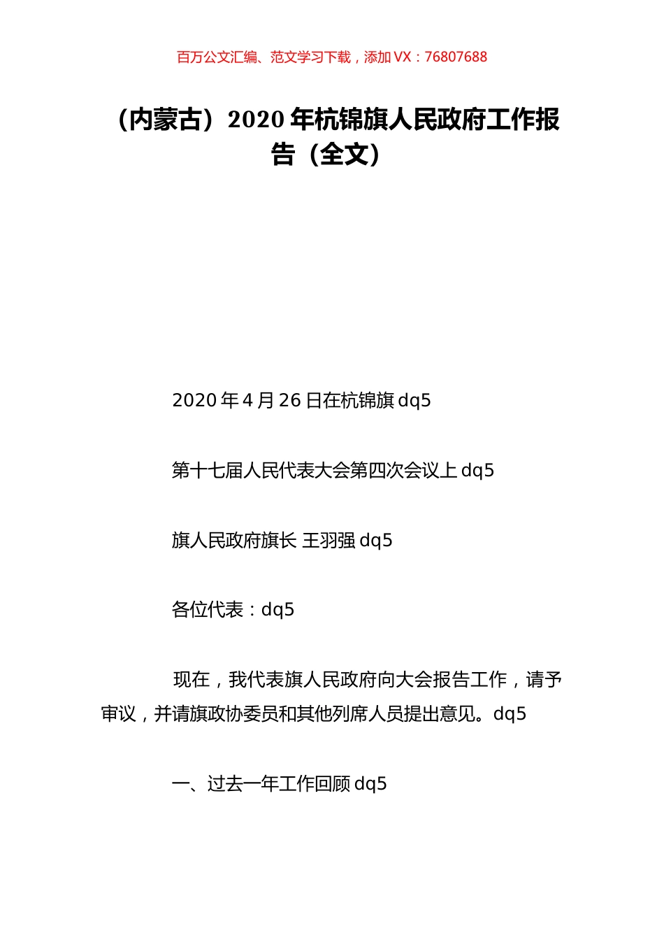 （内蒙古）2020年杭锦旗人民政府工作报告（全文）.doc_第1页