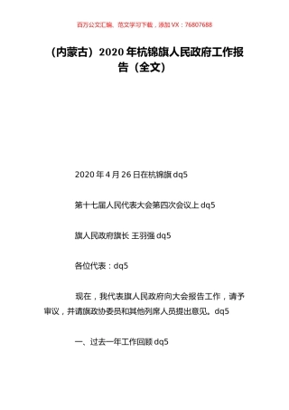 （内蒙古）2020年杭锦旗人民政府工作报告（全文）.doc