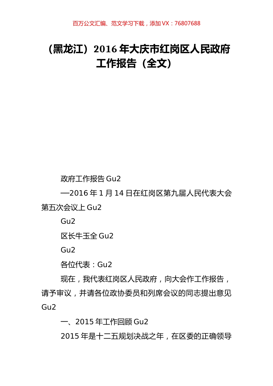 （黑龙江）2016年大庆市红岗区人民政府工作报告（全文）.doc_第1页