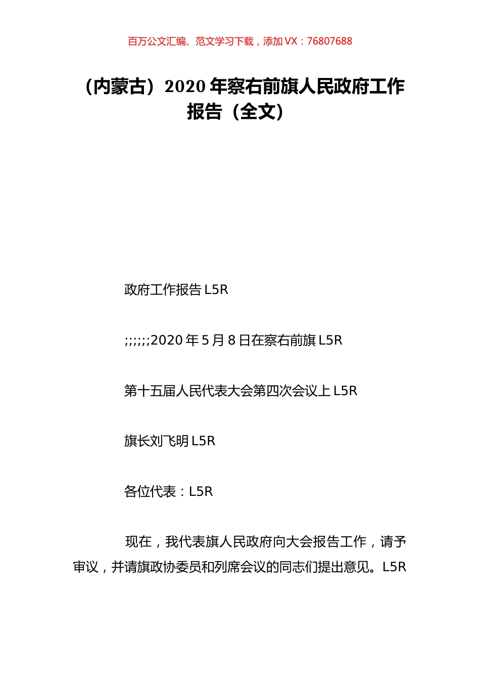 （内蒙古）2020年察右前旗人民政府工作报告（全文）.doc_第1页