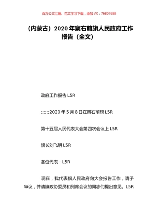 （内蒙古）2020年察右前旗人民政府工作报告（全文）.doc