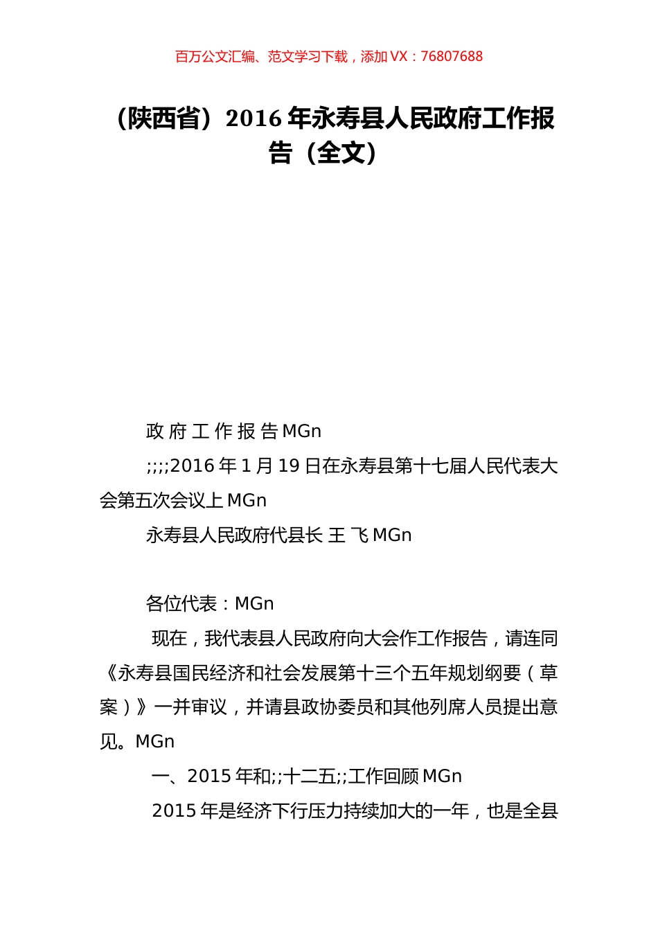 （陕西省）2016年永寿县人民政府工作报告（全文）.doc_第1页