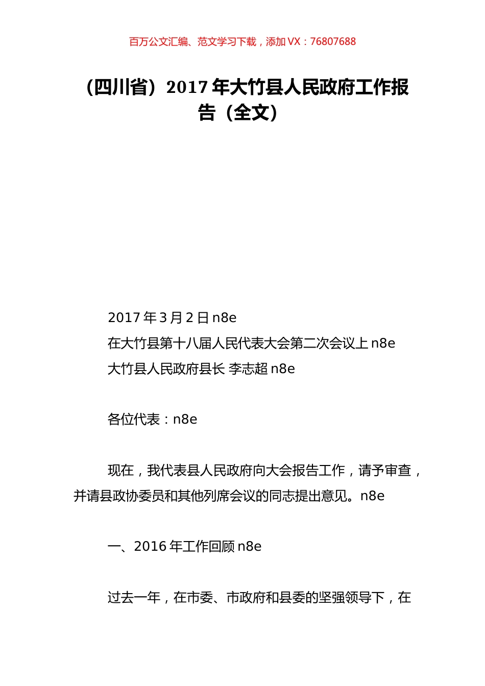 （四川省）2017年大竹县人民政府工作报告（全文）.doc_第1页