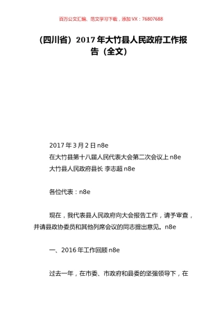 （四川省）2017年大竹县人民政府工作报告（全文）.doc