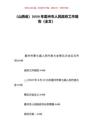 （山西省）2020年霍州市人民政府工作报告（全文）.doc