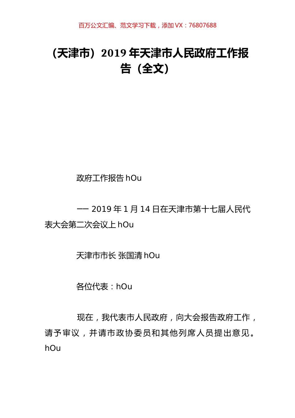 （天津市）2019年天津市人民政府工作报告（全文）.doc_第1页