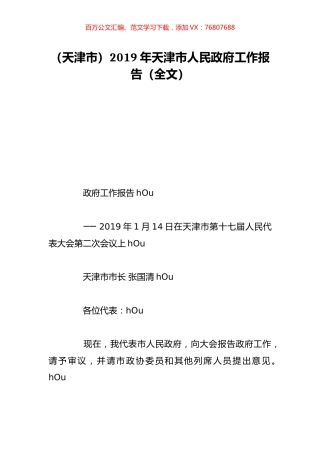 （天津市）2019年天津市人民政府工作报告（全文）.doc