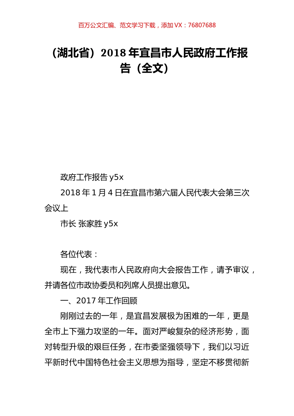 （湖北省）2018年宜昌市人民政府工作报告（全文）.doc_第1页