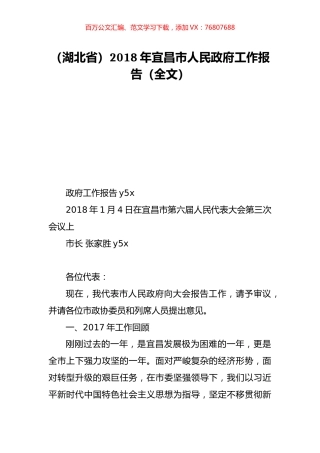 （湖北省）2018年宜昌市人民政府工作报告（全文）.doc