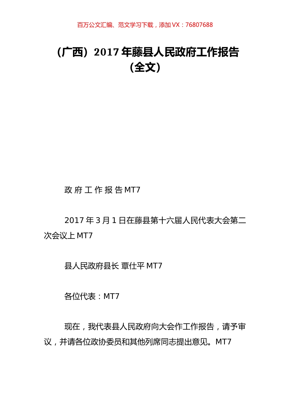 （广西）2017年藤县人民政府工作报告（全文）.doc_第1页