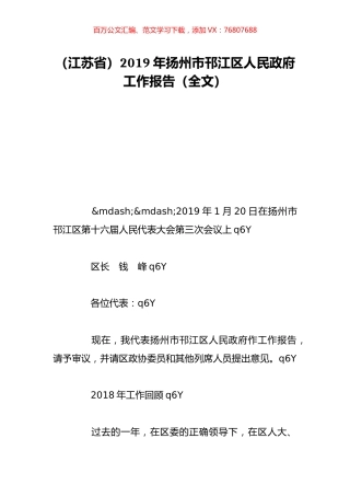 （江苏省）2019年扬州市邗江区人民政府工作报告（全文）.doc
