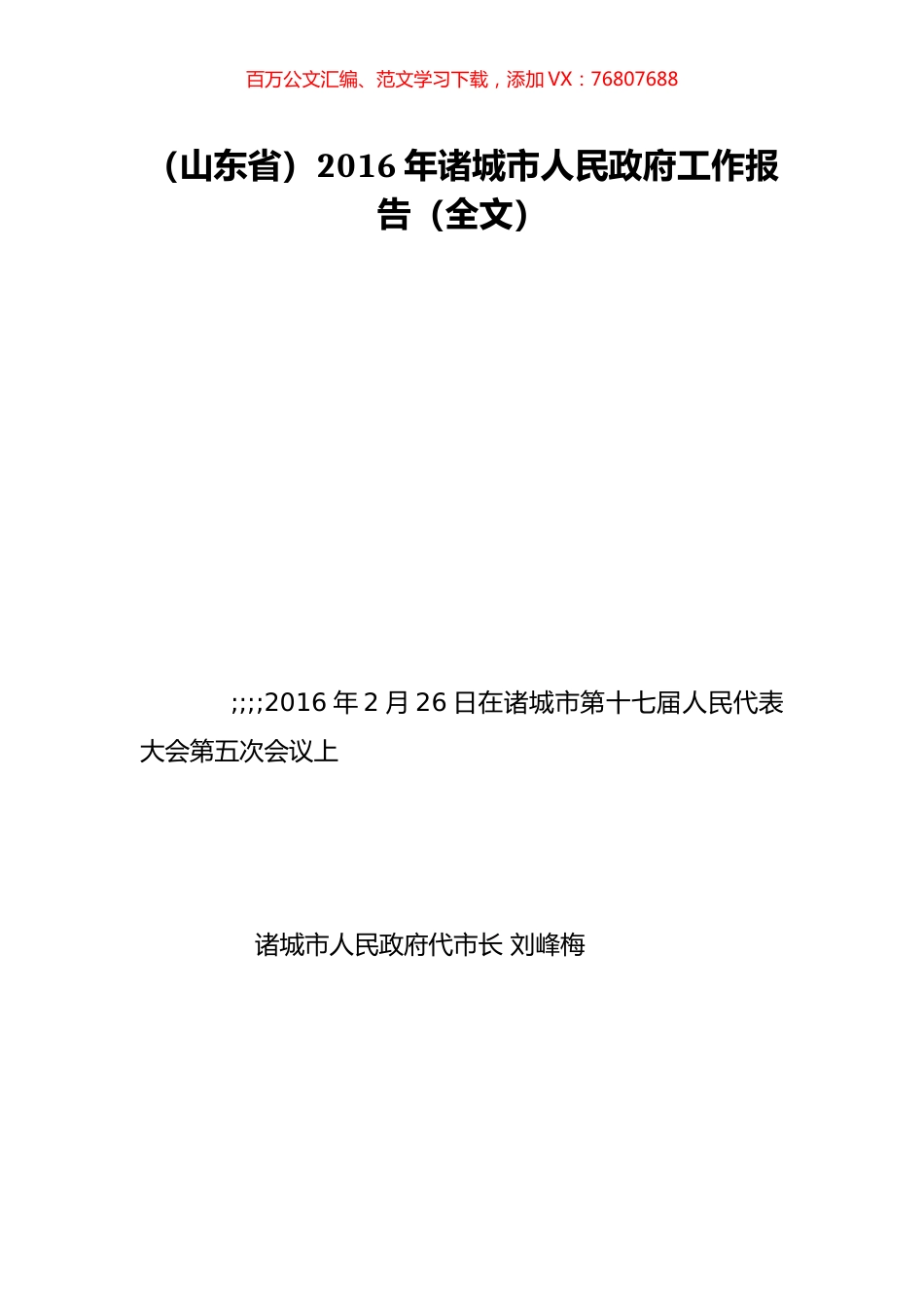 （山东省）2016年诸城市人民政府工作报告（全文）.doc_第1页