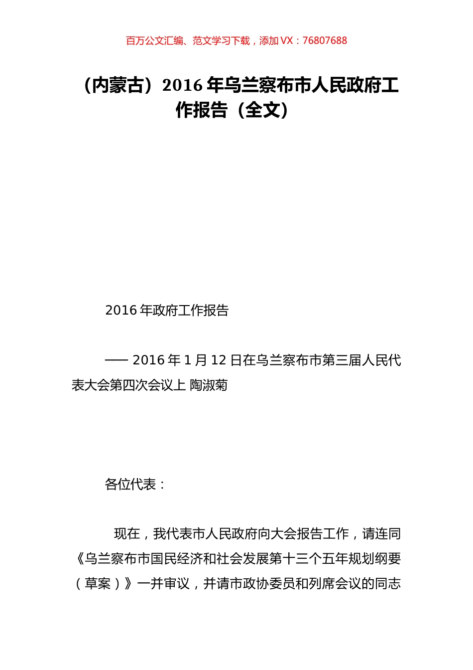 （内蒙古）2016年乌兰察布市人民政府工作报告（全文）.doc_第1页