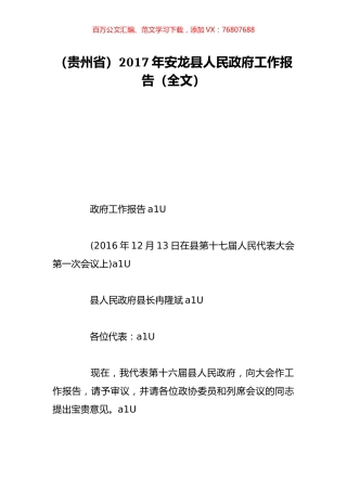 （贵州省）2017年安龙县人民政府工作报告（全文）.doc