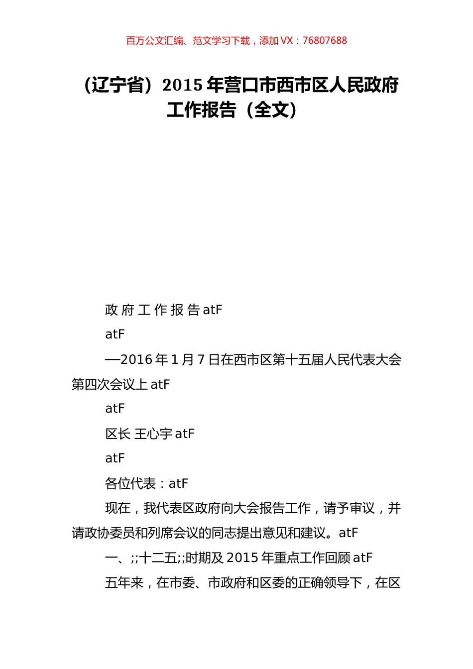 （辽宁省）2015年营口市西市区人民政府工作报告（全文）.doc_第1页