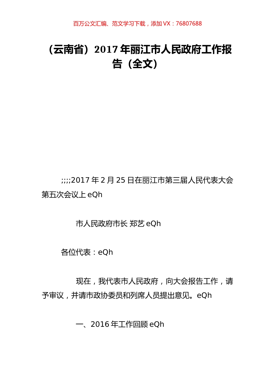 （云南省）2017年丽江市人民政府工作报告（全文）.doc_第1页