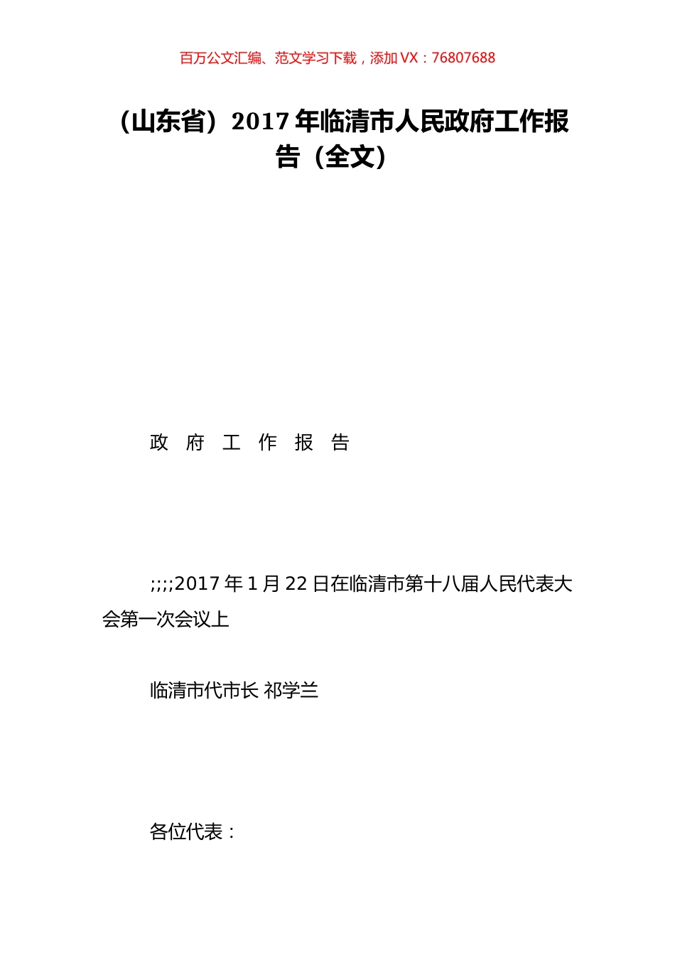 （山东省）2017年临清市人民政府工作报告（全文）.doc_第1页