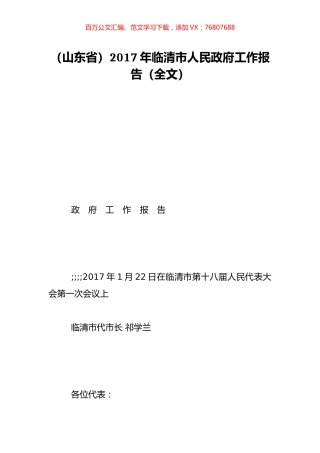 （山东省）2017年临清市人民政府工作报告（全文）.doc