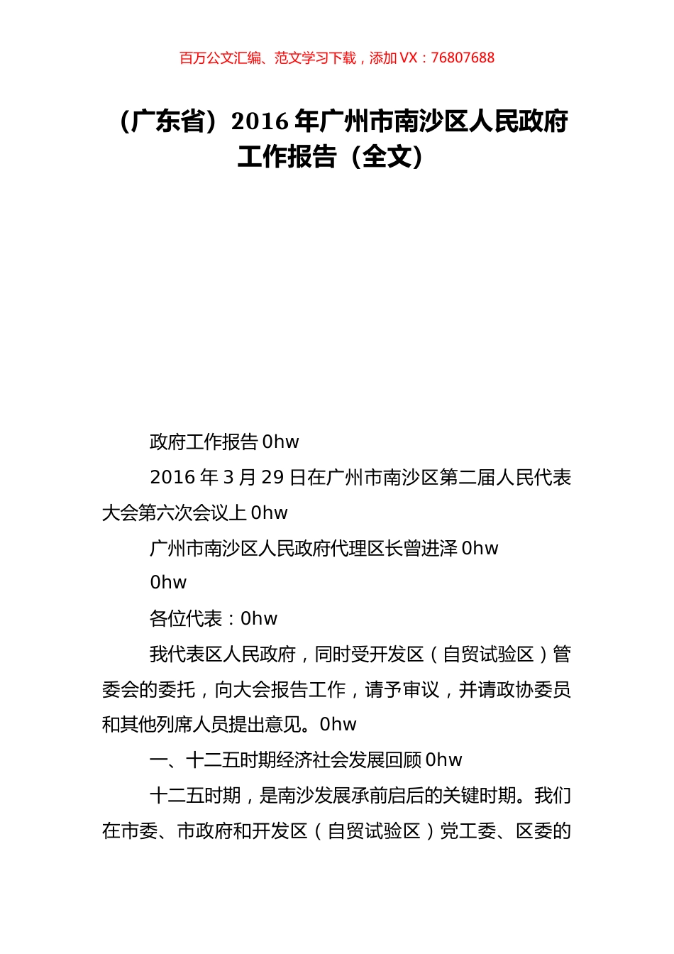（广东省）2016年广州市南沙区人民政府工作报告（全文）.doc_第1页