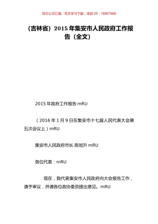 （吉林省）2015年集安市人民政府工作报告（全文）.doc