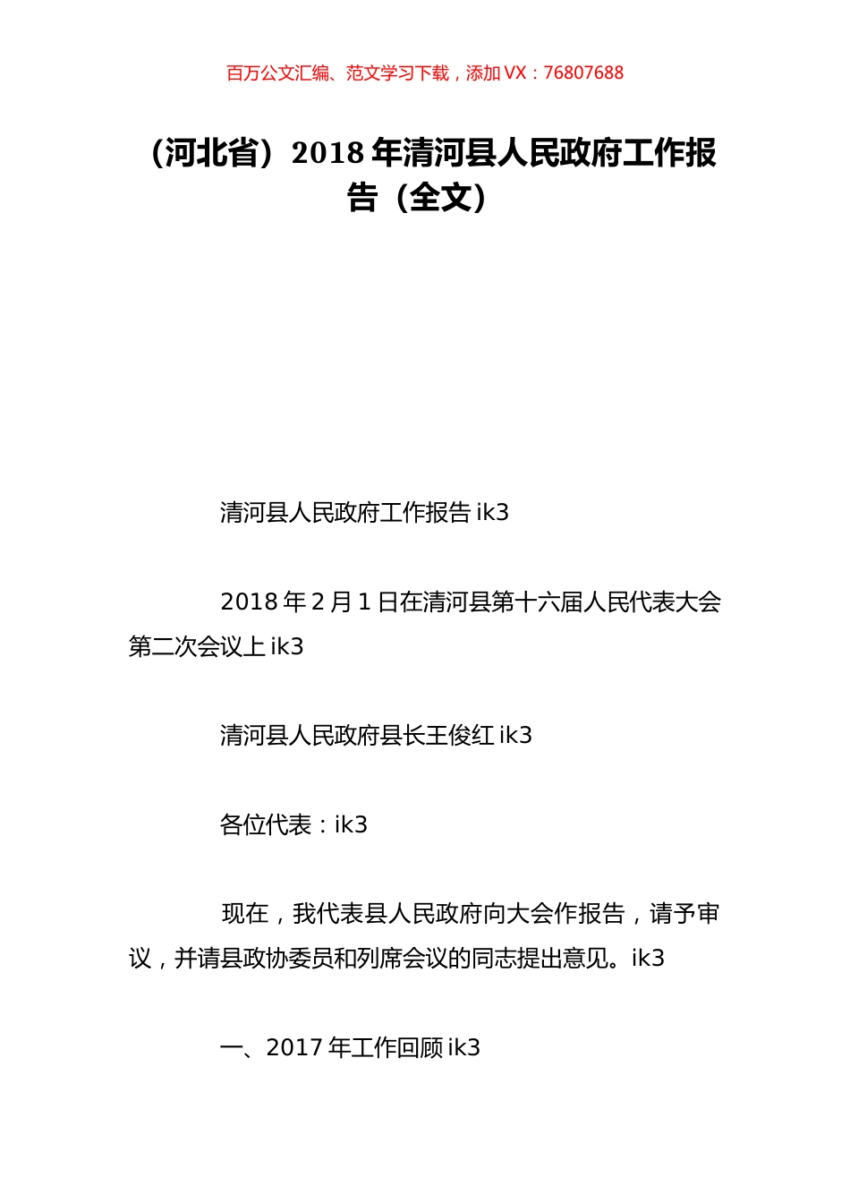 （河北省）2018年清河县人民政府工作报告（全文）.doc_第1页