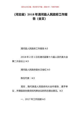 （河北省）2018年清河县人民政府工作报告（全文）.doc