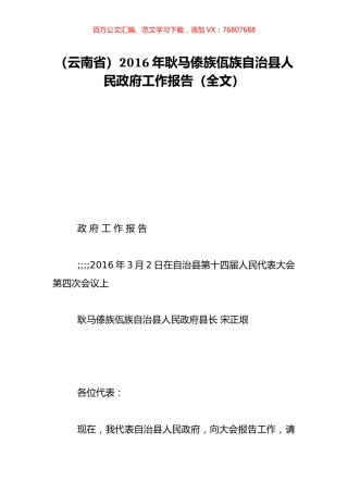 （云南省）2016年耿马傣族佤族自治县人民政府工作报告（全文）.doc