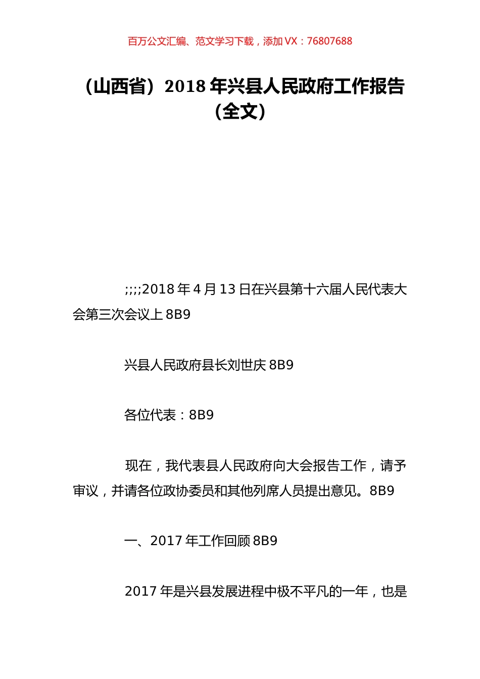 （山西省）2018年兴县人民政府工作报告（全文）.doc_第1页