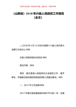 （山西省）2018年兴县人民政府工作报告（全文）.doc
