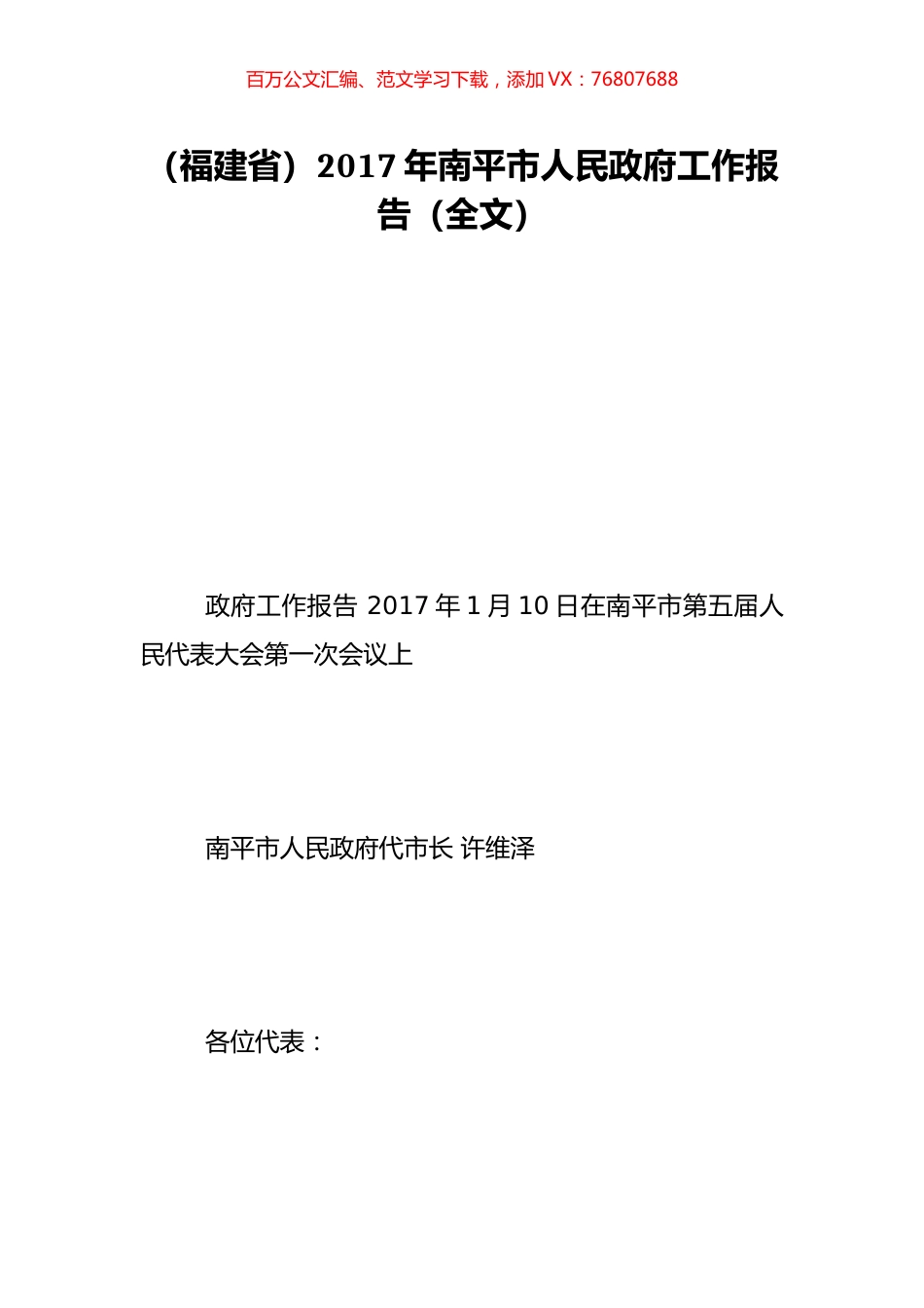 （福建省）2017年南平市人民政府工作报告（全文）.doc_第1页