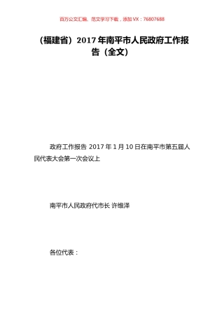 （福建省）2017年南平市人民政府工作报告（全文）.doc