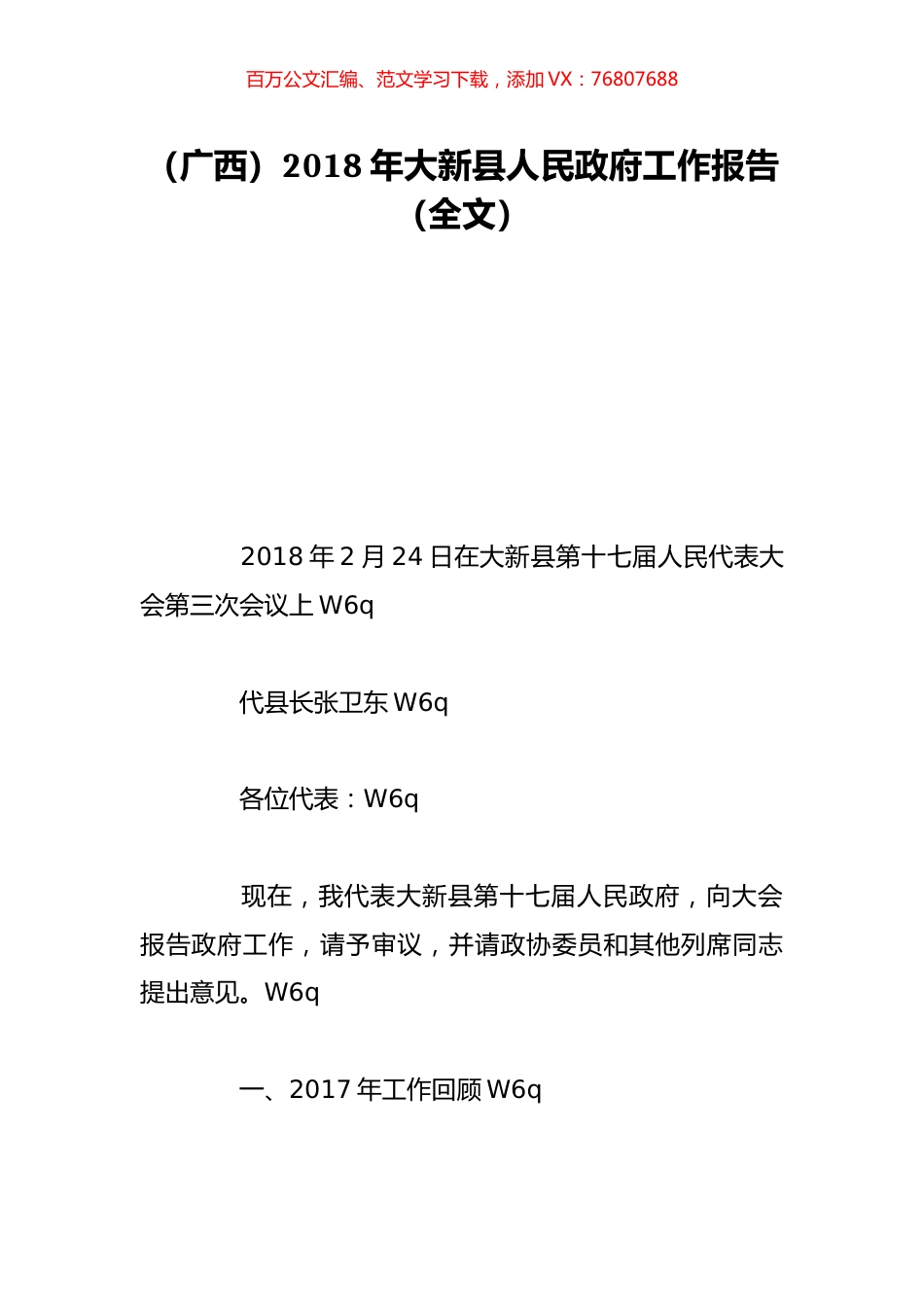 （广西）2018年大新县人民政府工作报告（全文）.doc_第1页